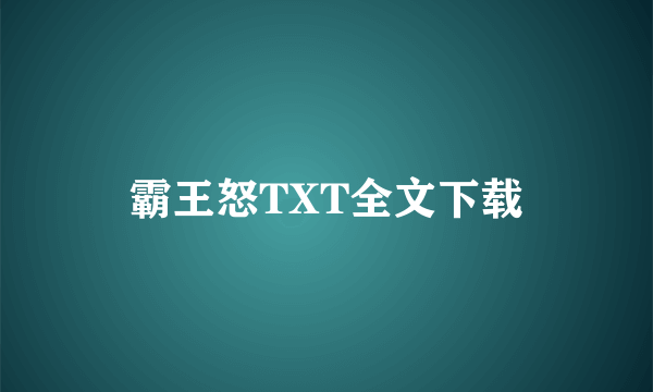 霸王怒TXT全文下载