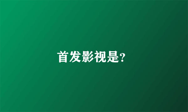 首发影视是？