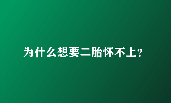 为什么想要二胎怀不上？