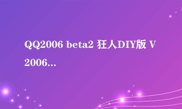 QQ2006 beta2 狂人DIY版 V20060520