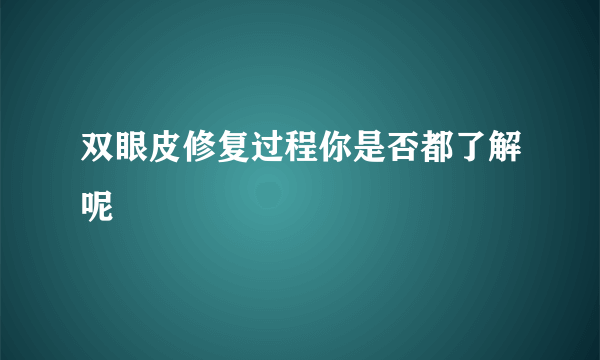 双眼皮修复过程你是否都了解呢