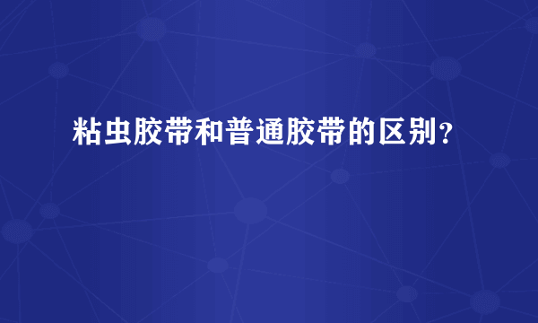 粘虫胶带和普通胶带的区别？