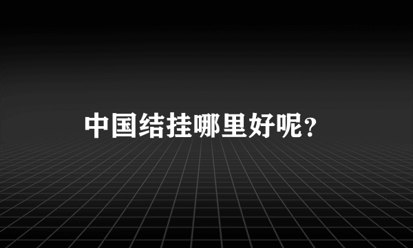 中国结挂哪里好呢？