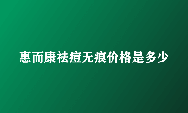 惠而康祛痘无痕价格是多少