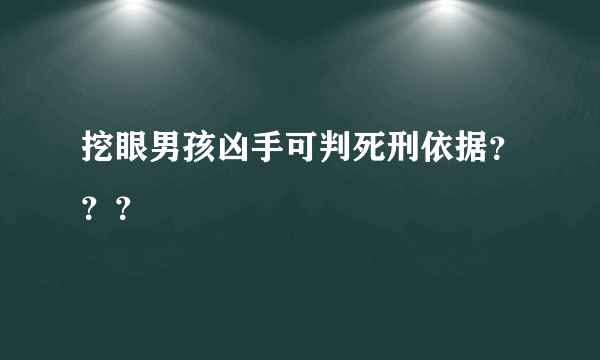 挖眼男孩凶手可判死刑依据？？？