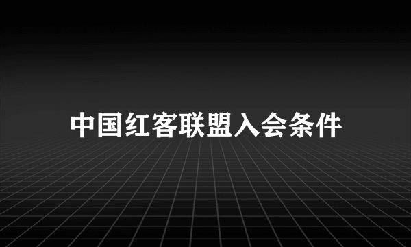 中国红客联盟入会条件