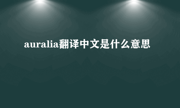 auralia翻译中文是什么意思