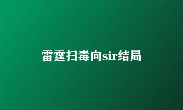 雷霆扫毒向sir结局