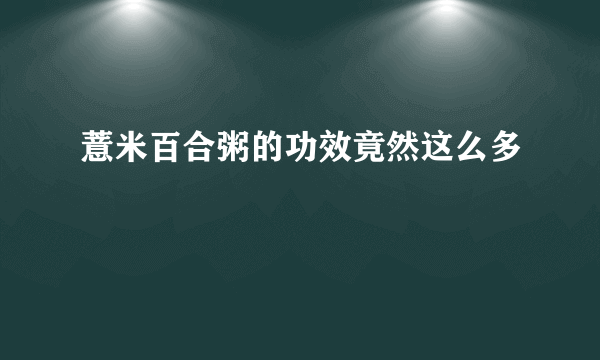 薏米百合粥的功效竟然这么多