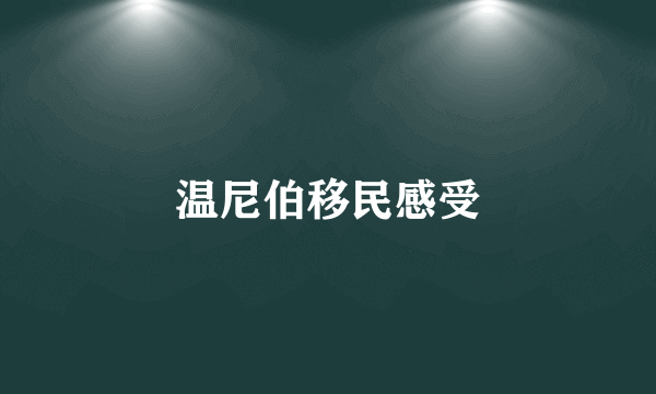 温尼伯移民感受