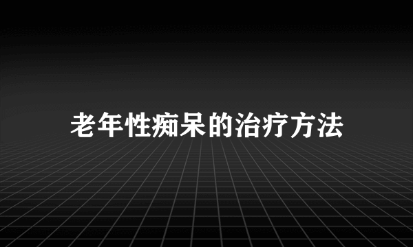 老年性痴呆的治疗方法