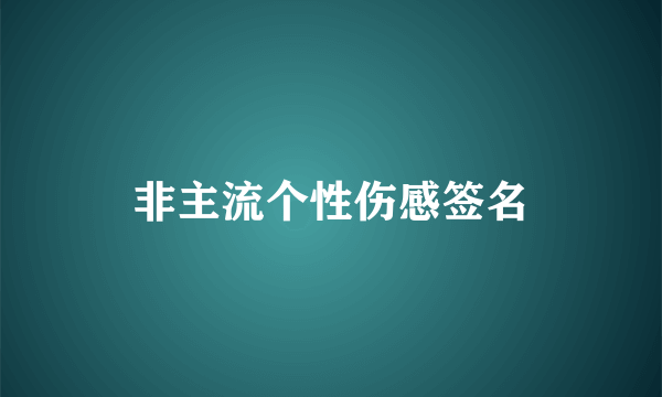 非主流个性伤感签名