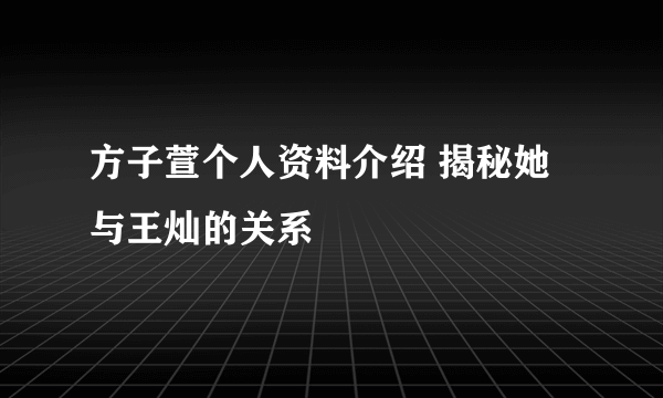 方子萱个人资料介绍 揭秘她与王灿的关系