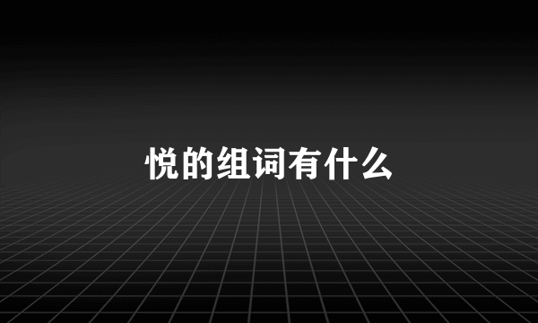 悦的组词有什么