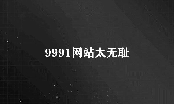 9991网站太无耻