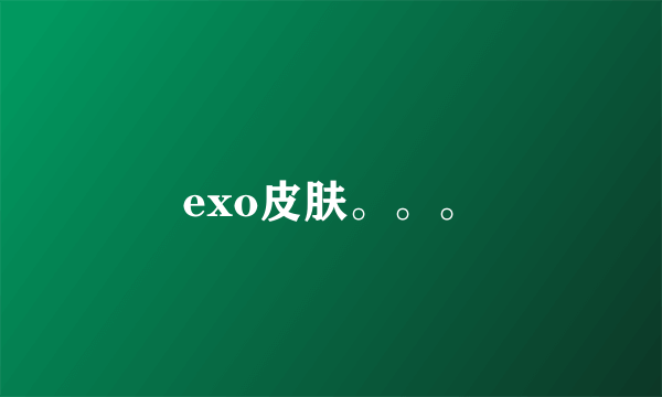 exo皮肤。。。