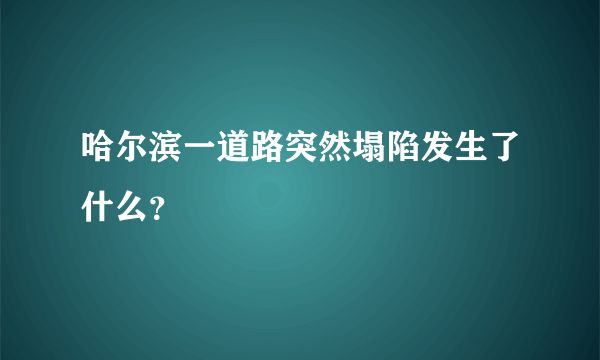 哈尔滨一道路突然塌陷发生了什么？