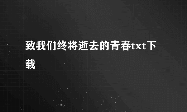 致我们终将逝去的青春txt下载