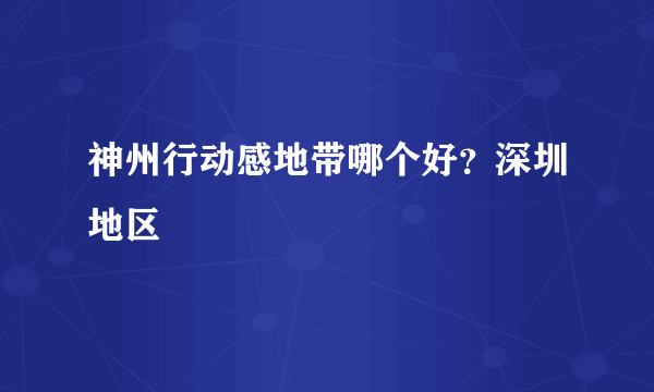 神州行动感地带哪个好？深圳地区