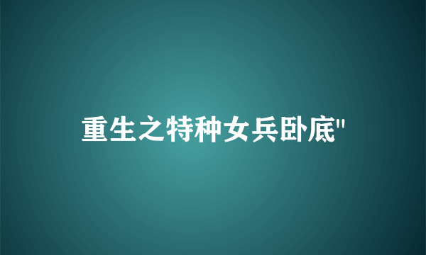 重生之特种女兵卧底