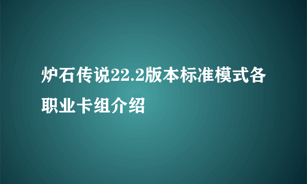 炉石传说22.2版本标准模式各职业卡组介绍