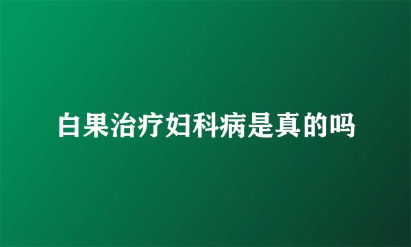 白果治疗妇科病是真的吗