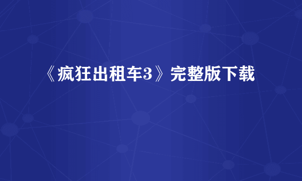 《疯狂出租车3》完整版下载