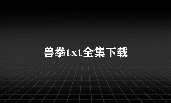 兽拳txt全集下载