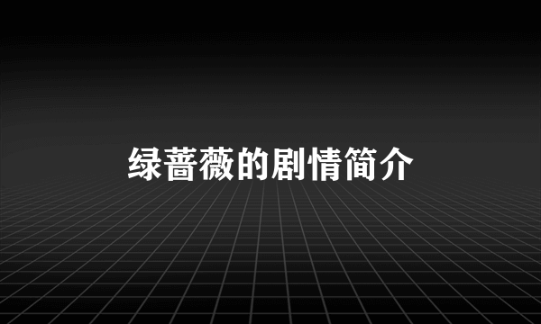 绿蔷薇的剧情简介