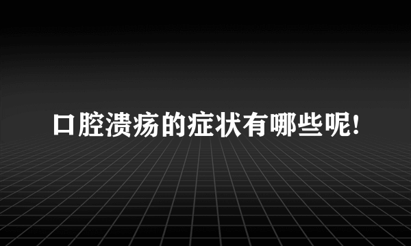 口腔溃疡的症状有哪些呢!