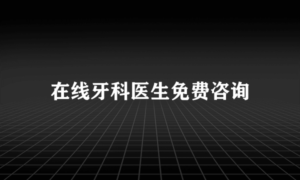 在线牙科医生免费咨询