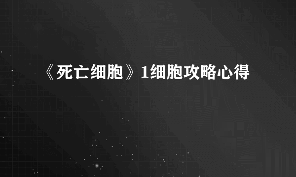 《死亡细胞》1细胞攻略心得