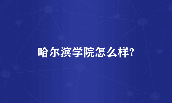 哈尔滨学院怎么样?