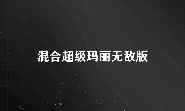 混合超级玛丽无敌版