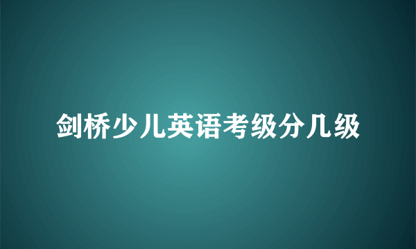 剑桥少儿英语考级分几级