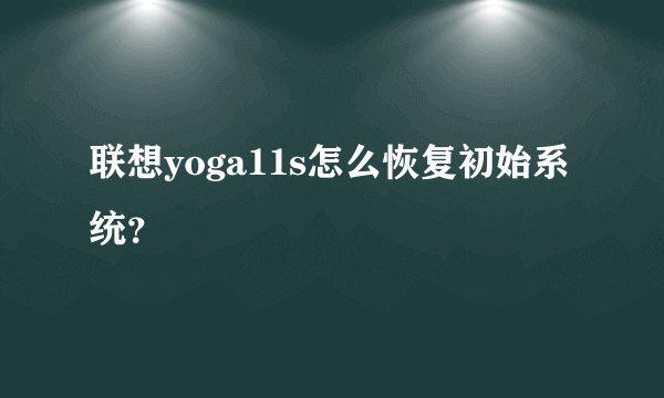 联想yoga11s怎么恢复初始系统？