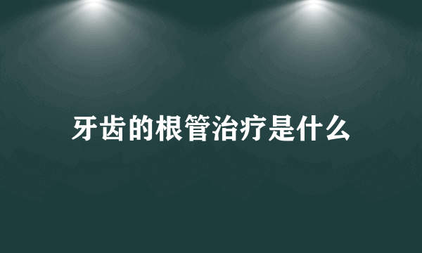 牙齿的根管治疗是什么