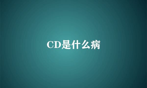 CD是什么病