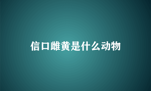 信口雌黄是什么动物