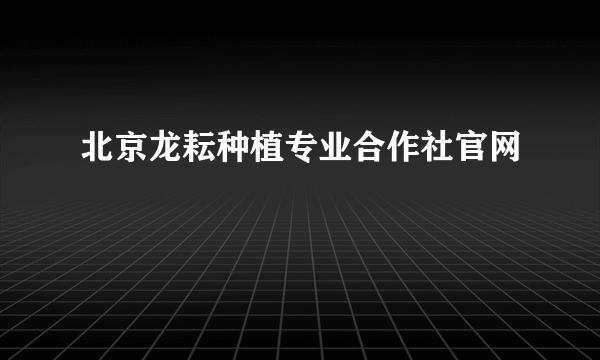 北京龙耘种植专业合作社官网