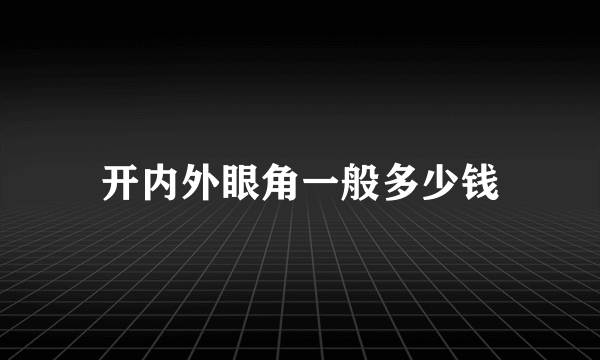 开内外眼角一般多少钱