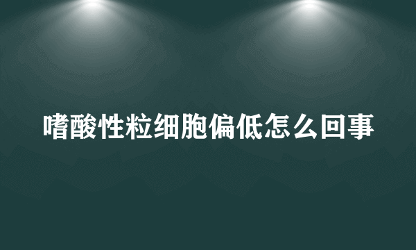 嗜酸性粒细胞偏低怎么回事