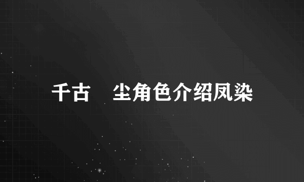 千古玦尘角色介绍凤染