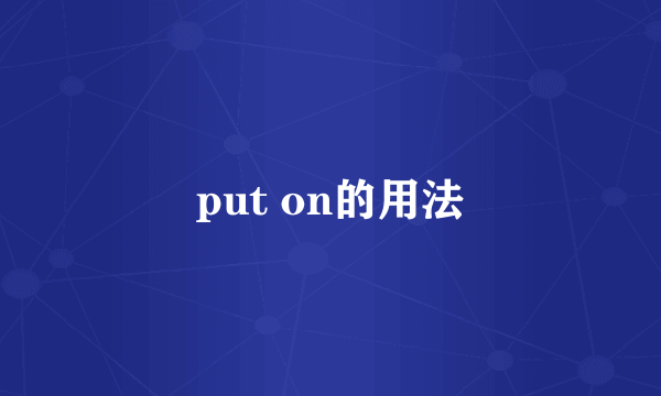 put on的用法