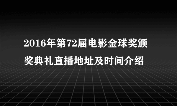 2016年第72届电影金球奖颁奖典礼直播地址及时间介绍