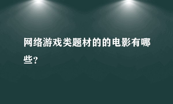 网络游戏类题材的的电影有哪些？