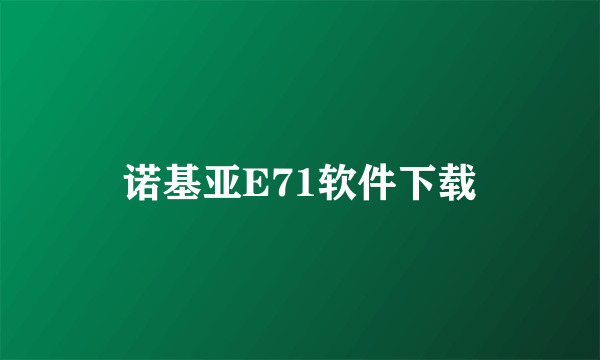 诺基亚E71软件下载