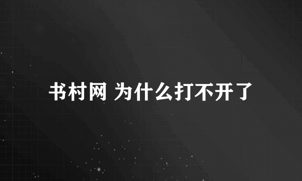 书村网 为什么打不开了