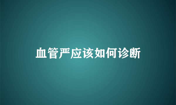 血管严应该如何诊断