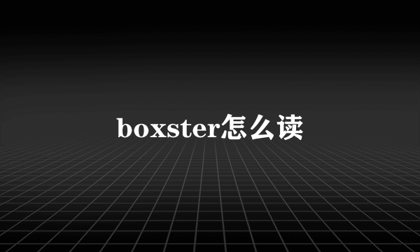 boxster怎么读